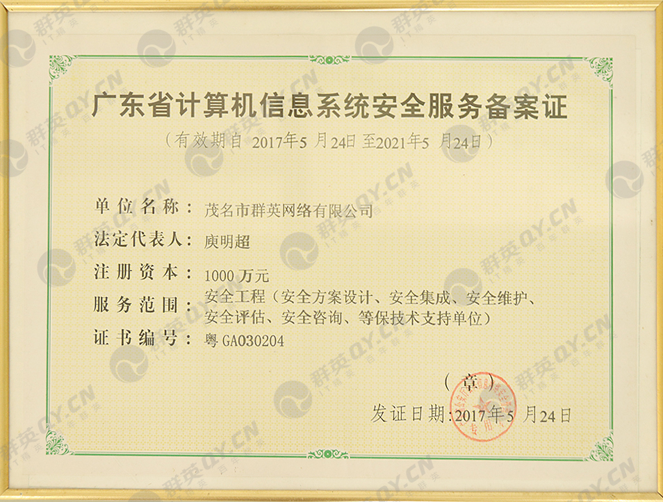 广东省计算机信息系统安全备案证