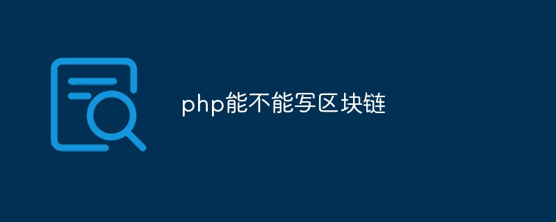 如何用PHP编写区块链，区块链能做什么